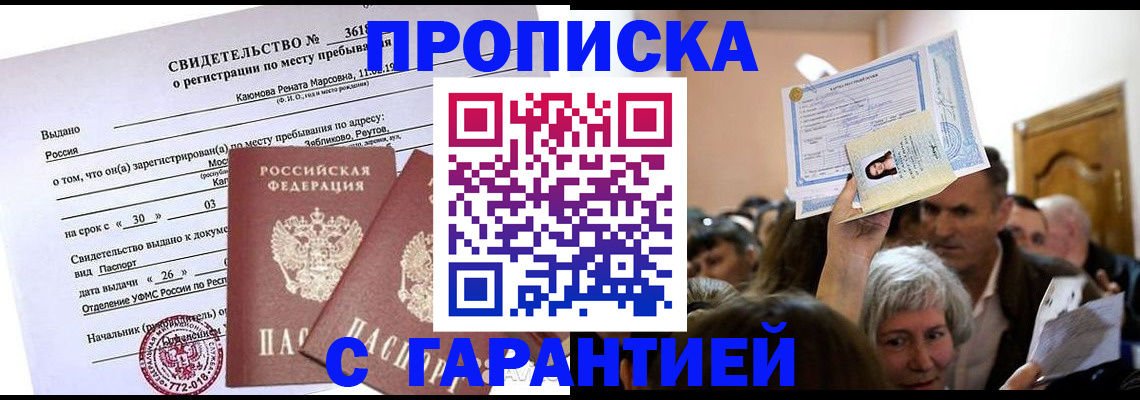 временная прописка в Балабаново